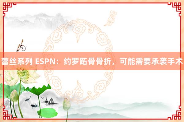 蕾丝系列 ESPN:约罗跖骨骨折,可能需要承袭手术