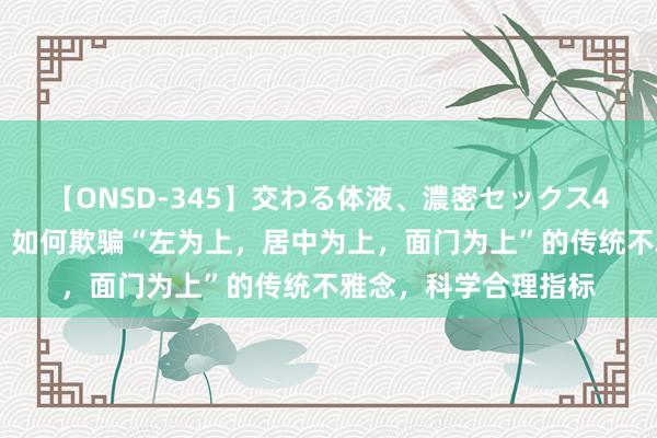 【ONSD-345】交わる体液、濃密セックス4時間 会议座席安排,如何欺骗“左为上,居中为上,面门为上”的传统不雅念,科学合理指标