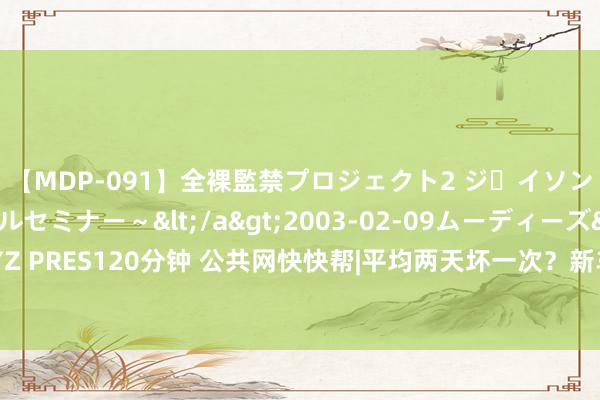 【MDP-091】全裸監禁プロジェクト2 ジェイソン学園~アブノーマルセミナー~</a>2003-02-09ムーディーズ&$MOODYZ PRES120分钟 公共网快快帮|平均两天坏一次?新车频现故障码!传祺M8车主条目退车被拒