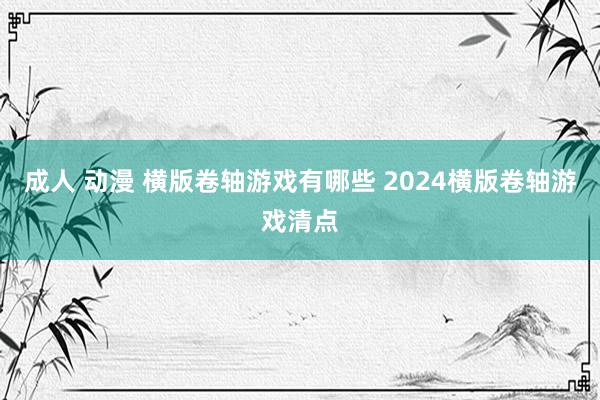 成人 动漫 横版卷轴游戏有哪些 2024横版卷轴游戏清点
